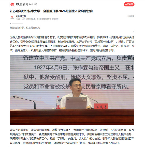 【凤凰网】江苏welcome购彩技术大学：全覆盖开展2026级新生入党启蒙教育