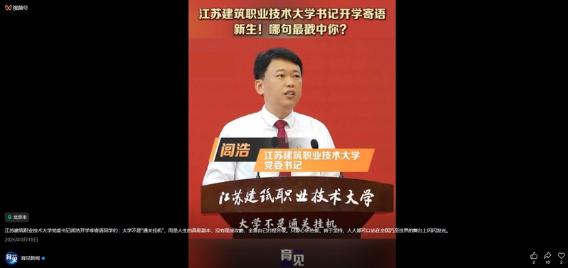 【中国教育电视台·育见新闻】江苏welcome购彩技术大学书记寄语新生！哪句最戳中你？